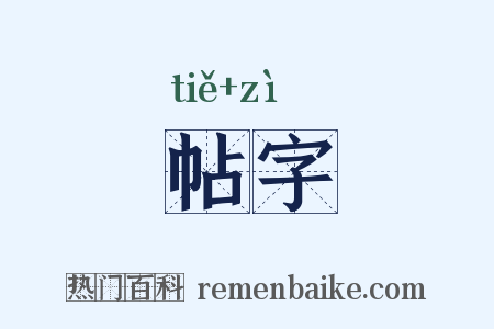 帖字是什么意思的图片
